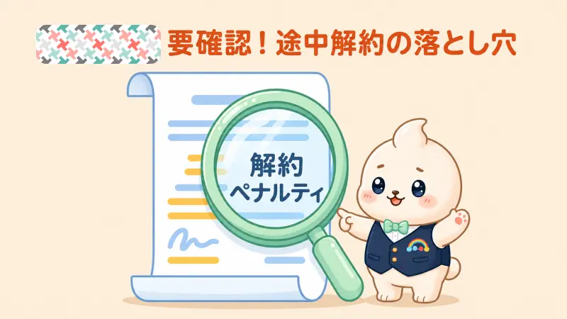 2年で引っ越す前に契約で確認すること