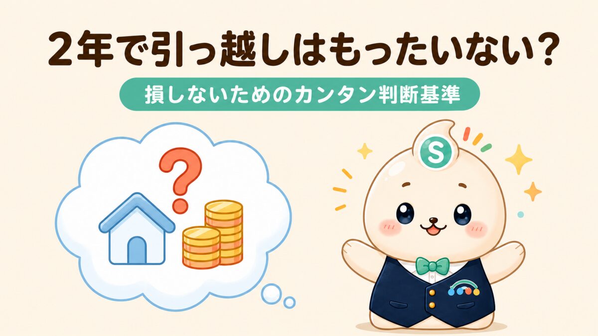 2年で引っ越しはもったいない？費用と契約の見方｜損しない判断
