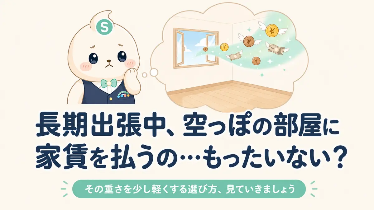長期出張の家賃はもったいない？解約前の比較ポイントと費用比較