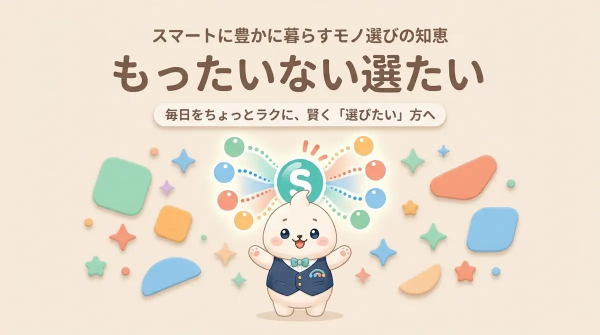 もったいない選たい｜スマートに豊かに暮らすモノ選びの知恵