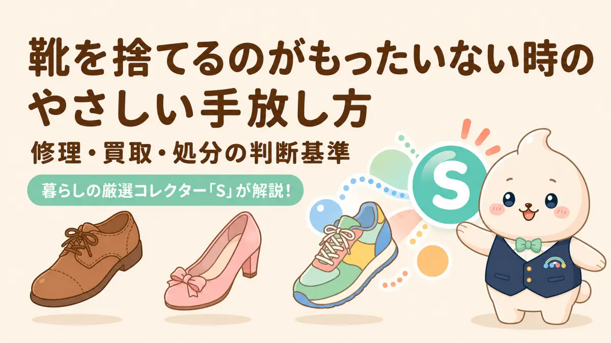 靴を捨てるのがもったいない時の修理と買取の判断基準と注意点