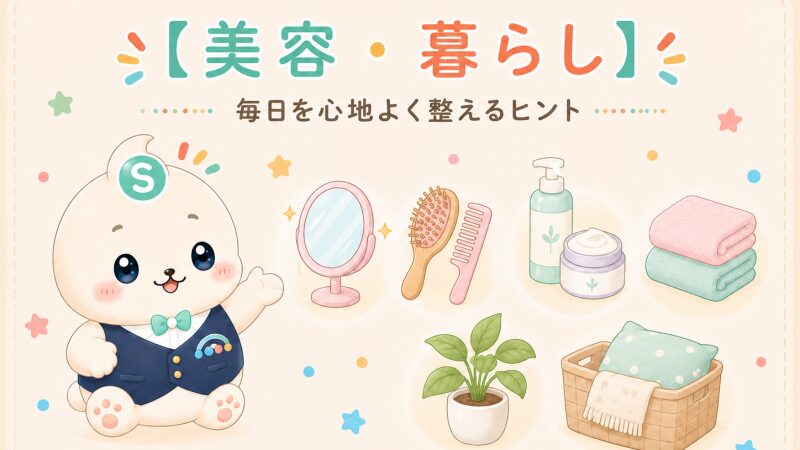 【美容・暮らし】安心・安全な生活を維持するための専門リンク