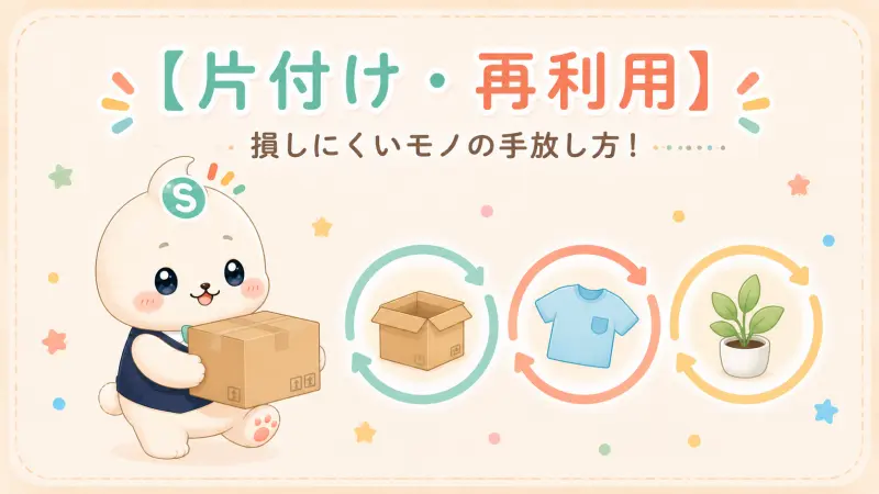 【片付け・収納・再利用】損しないモノの手放し方を学ぶリンク