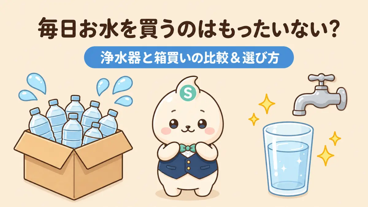 水を買うのはもったいない？浄水器と箱買いの比較基準と選び方