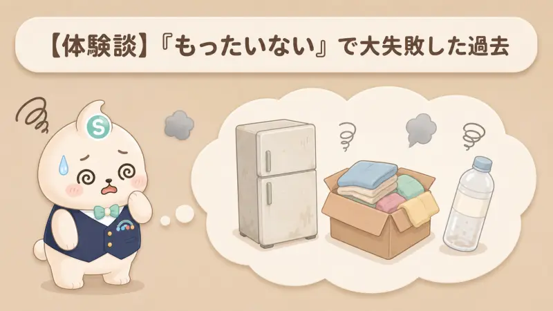 【体験談】「もったいない」に縛られ、大失敗した過去